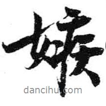嫉書法圖片