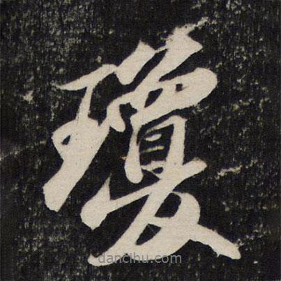瓊書法圖片