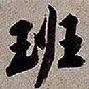 班書法圖片