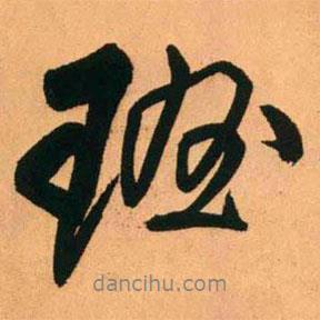 班書法圖片