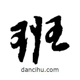 班書法圖片