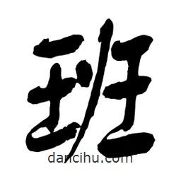 舒同寫的行書班