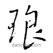 瑯書法圖片