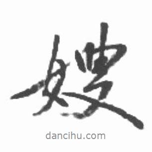 嫂書法圖片