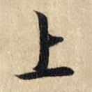 趙孟頫寫的行書上