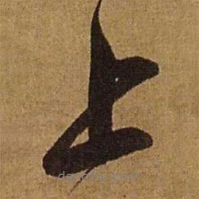 上書法圖片
