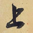 上書法圖片