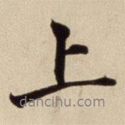 朱瞻基写的行书上