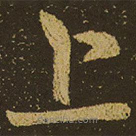 上書法圖片