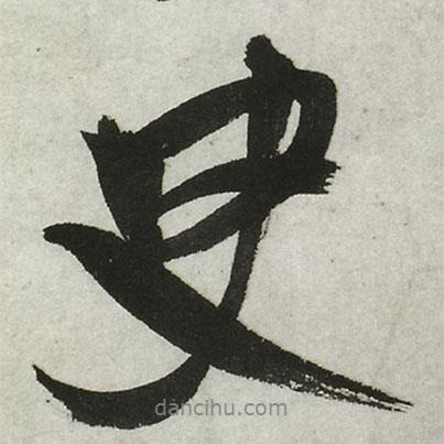 王鐸寫的行書臾