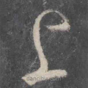 柳公權(quán)寫的行書上