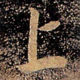 王珉寫的行書上