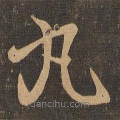 丸書法圖片