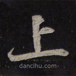 釋參寥寫的行書上