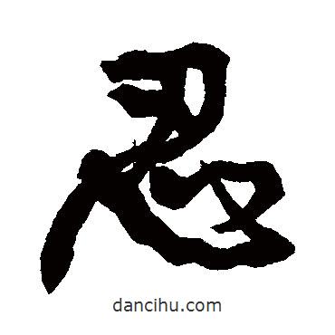 忍書(shū)法圖片