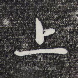 趙雍寫的行書上