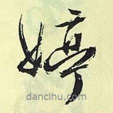 文征明寫的行書婷