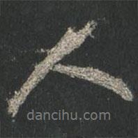 顏真卿寫的行書人