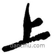 上書法圖片