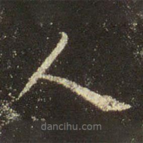 王羲之寫的行書人