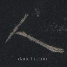 王羲之寫的行書人