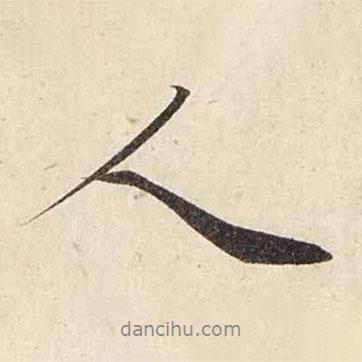 趙孟頫寫的行書人