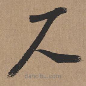 張瑞圖寫(xiě)的行書(shū)人