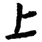 上書法圖片