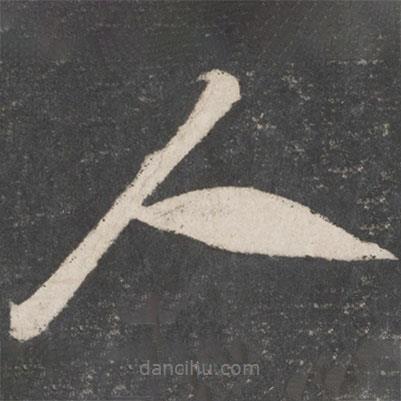 米芾寫的行書人