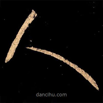 王獻(xiàn)之寫的行書人