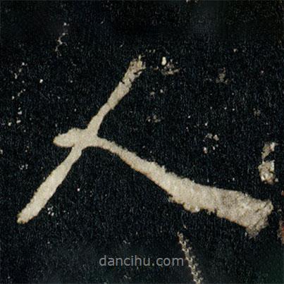 李邕寫的行書人