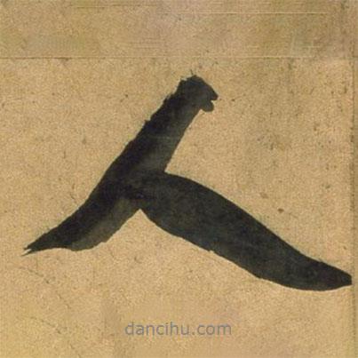 董其昌寫的行書人