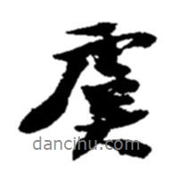 虞書法圖片