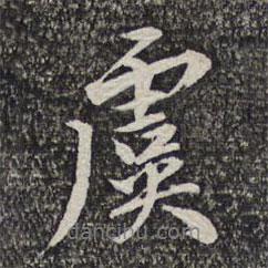 蔡世松寫的行書虞