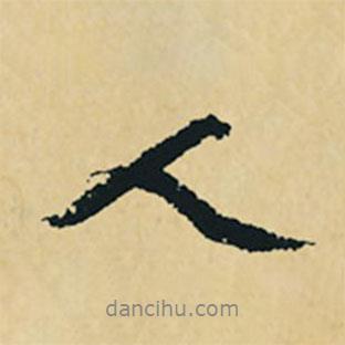 沈周寫的行書人