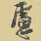 慮書法圖片