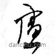 慮書法圖片