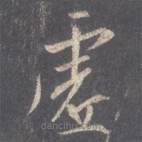 虛書法圖片