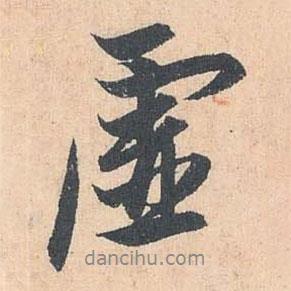 虛書法圖片