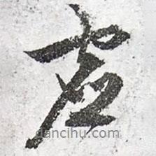 文征明寫的行書虛