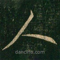 人書(shū)法圖片