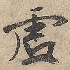 虛書(shū)法圖片