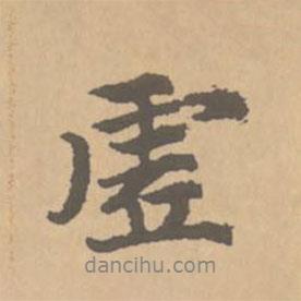 趙孟頫寫的行書虛
