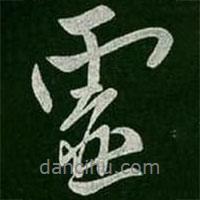 虛書法圖片