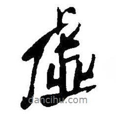 虛書(shū)法圖片
