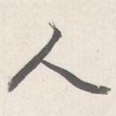 朱翼盦寫的行書人