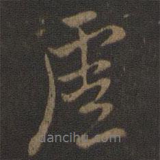虛書(shū)法圖片