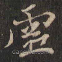 虛書法圖片