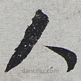 陸游寫的行書人