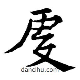 虔書(shū)法圖片